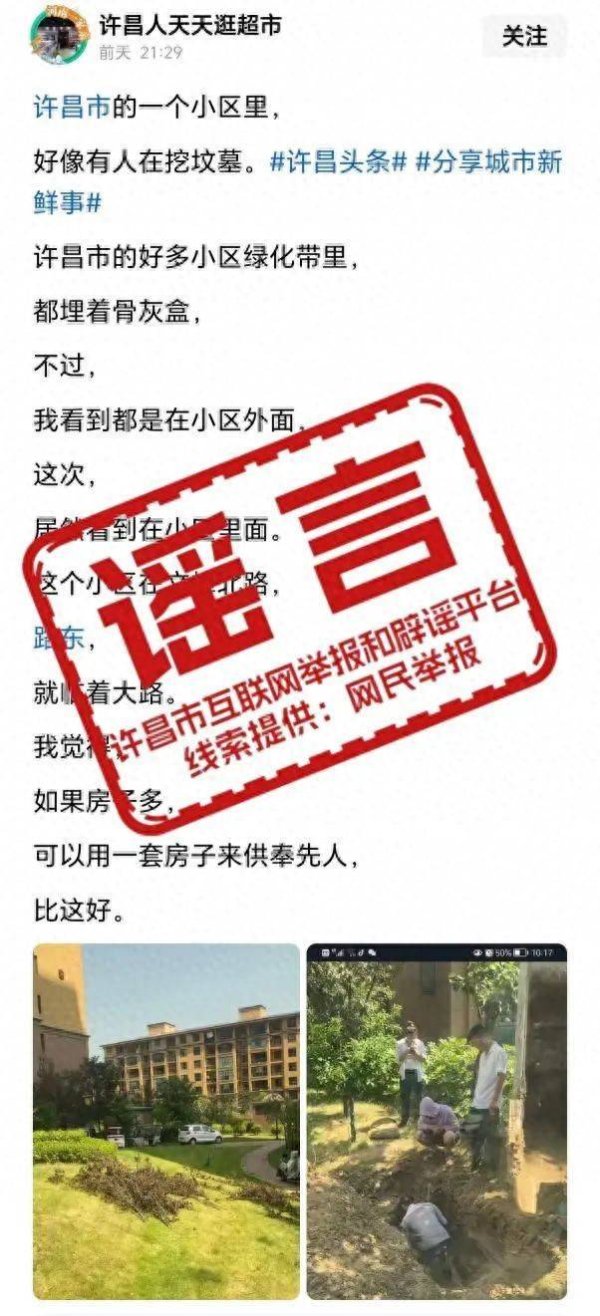 配资正规网上股票配资 辟谣！网传“许昌一小区有人挖坟墓”为不实信息