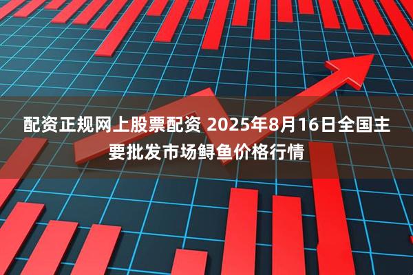 配资正规网上股票配资 2025年8月16日全国主要批发市场鲟鱼价格行情
